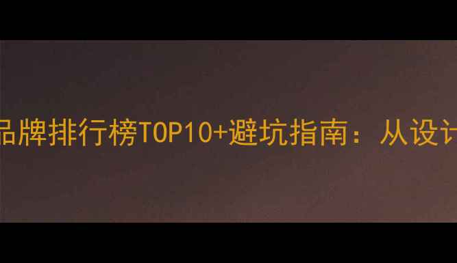 图片 澳洲戒指品牌排行榜TOP10+避坑指南：从设计到售后全