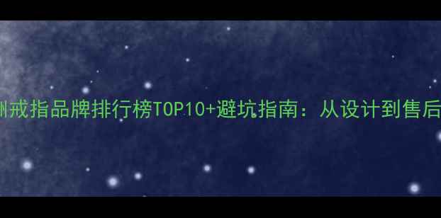 图片 澳洲戒指品牌排行榜TOP10+避坑指南：从设计到售后全2