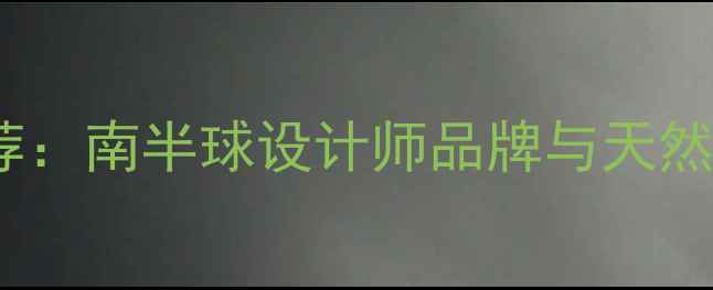 澳洲特色首饰推荐南半球设计师品牌与天然材质的极致美学