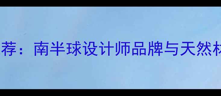 图片 澳洲特色首饰推荐：南半球设计师品牌与天然材质的极致美学2