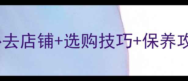 澳门平价首饰购物指南必去店铺选购技巧保养攻略附真实用户评价