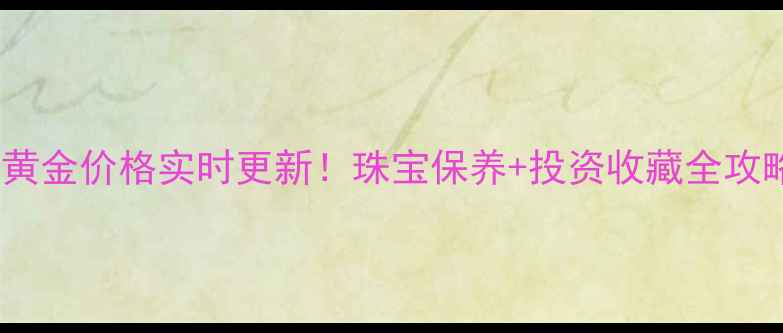 图片 澳门黄金价格实时更新！珠宝保养+投资收藏全攻略🔥2