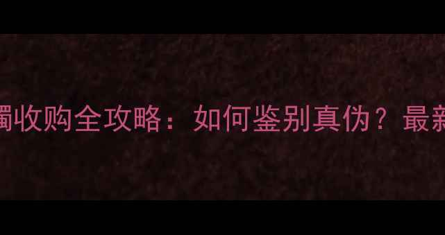 濮阳翡翠手镯收购全攻略如何鉴别真伪最新价格行情
