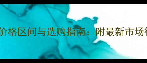 图片 灰白色翡翠手镯价格区间与选购指南：附最新市场行情与保养技巧1