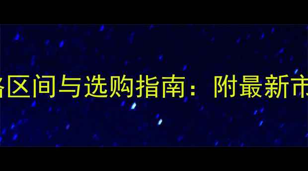 图片 灰白色翡翠手镯价格区间与选购指南：附最新市场行情与保养技巧2