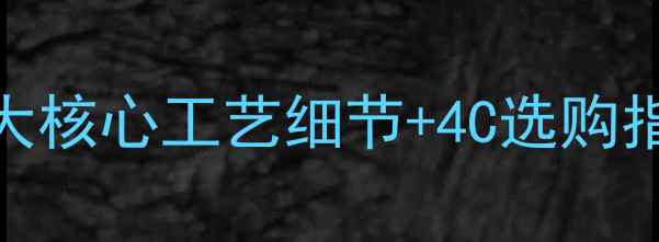 图片 灵动款钻石吊坠工艺5大核心工艺细节+4C选购指南，闭眼入不踩雷！1