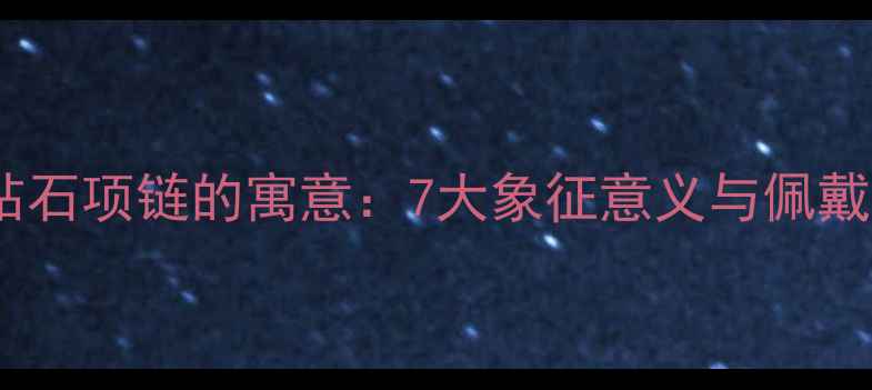 图片 灵动钻石项链的寓意：7大象征意义与佩戴指南1