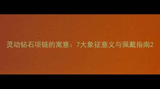 灵动钻石项链的寓意7大象征意义与佩戴指南