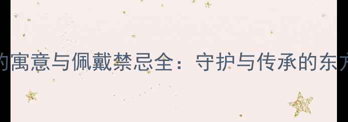 图片 灵蛇首饰的寓意与佩戴禁忌全：守护与传承的东方美学象征