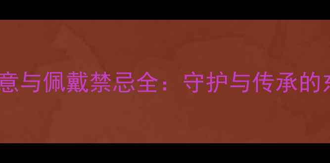 图片 灵蛇首饰的寓意与佩戴禁忌全：守护与传承的东方美学象征2