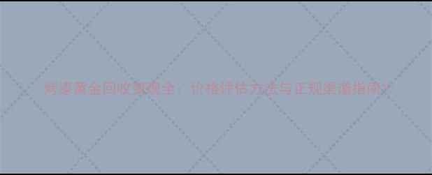 图片 烤漆黄金回收变现全：价格评估方法与正规渠道指南1
