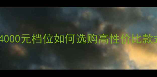 图片 热门翡翠吊坠推荐：4000元档位如何选购高性价比款式？附权威鉴定指南1