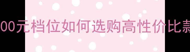 图片 热门翡翠吊坠推荐：4000元档位如何选购高性价比款式？附权威鉴定指南2