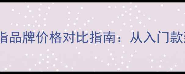 热门钻石戒指品牌价格对比指南从入门款到轻奢款全