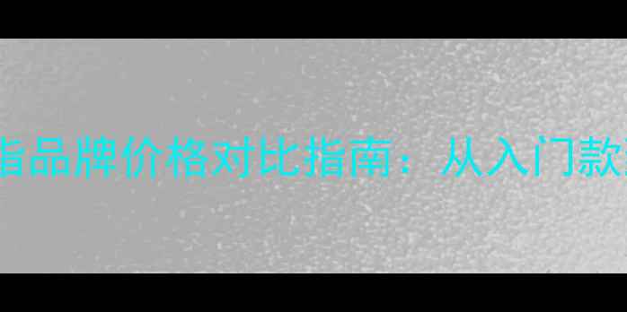 图片 热门钻石戒指品牌价格对比指南：从入门款到轻奢款全2