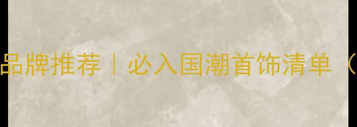 图片 熊猫主题珠宝品牌推荐｜必入国潮首饰清单（附避坑指南）