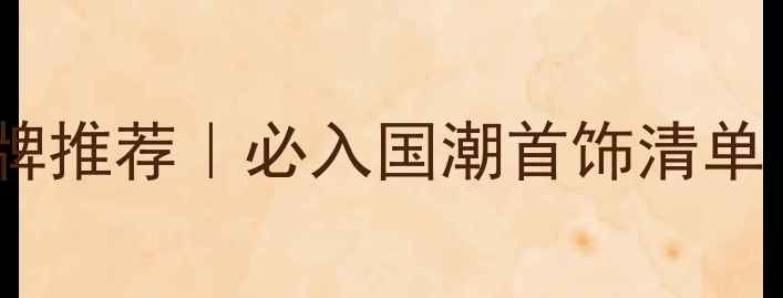 熊猫主题珠宝品牌推荐必入国潮首饰清单附避坑指南
