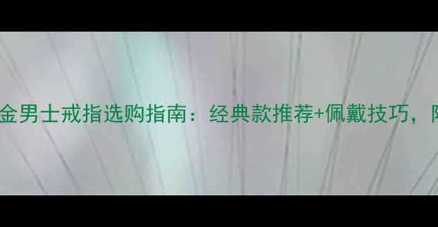 图片 爆款950铂金男士戒指选购指南：经典款推荐+佩戴技巧，附品牌对比