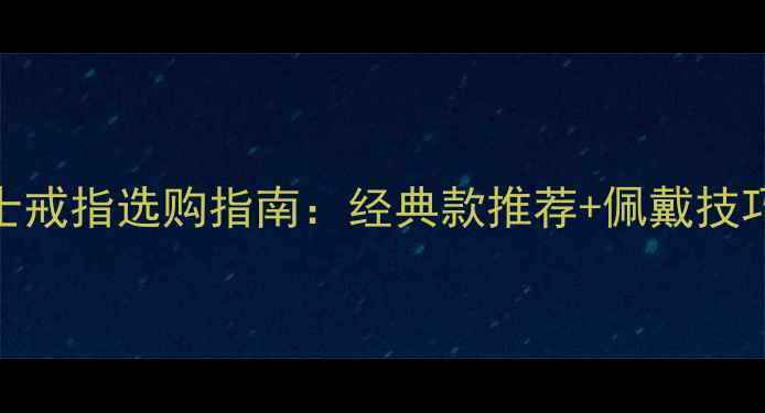 图片 爆款950铂金男士戒指选购指南：经典款推荐+佩戴技巧，附品牌对比1
