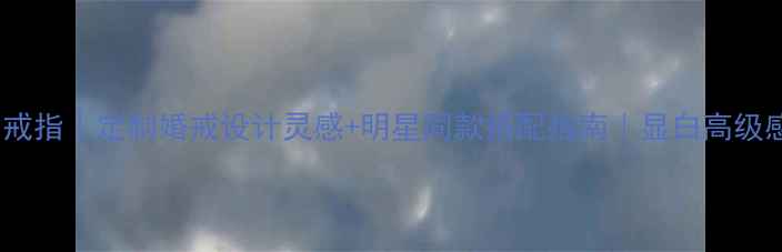 爆款stones戒指定制婚戒设计灵感明星同款搭配指南显白高级感轻松拿捏