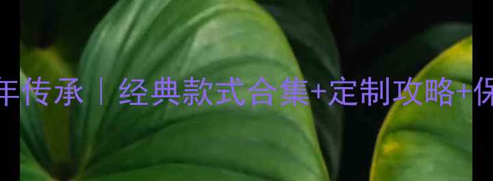 图片 爆款上海老凤祥首饰银楼百年传承｜经典款式合集+定制攻略+保养秘籍（附粉丝专享福利）