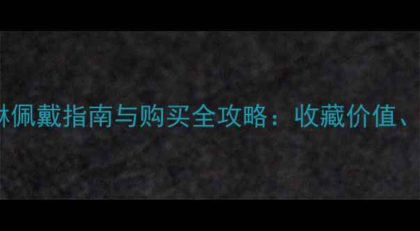爆款周六福3D硬金貔貅佩戴指南与购买全攻略收藏价值佩戴禁忌及保养技巧