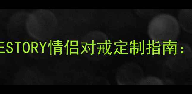 图片 爆款婚庆珠宝真龙LOVESTORY情侣对戒定制指南：见证爱情的999朵玫瑰