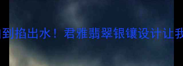 图片 爆款婚庆珠宝｜显白到掐出水！君雅翡翠银镶设计让我被追着问链接💍✨1