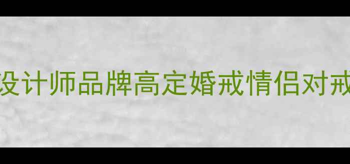 爆款婚戒定制指南宝福珠宝设计师品牌高定婚戒情侣对戒轻奢珠宝天然钻石切割工艺