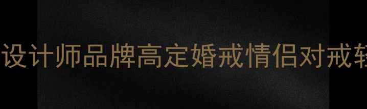 图片 爆款婚戒定制指南宝福珠宝设计师品牌高定婚戒情侣对戒轻奢珠宝天然钻石切割工艺1