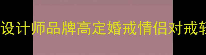图片 爆款婚戒定制指南宝福珠宝设计师品牌高定婚戒情侣对戒轻奢珠宝天然钻石切割工艺2
