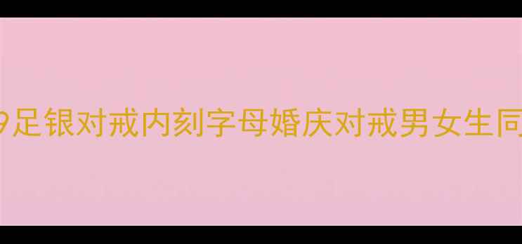 图片 爆款定制情侣戒指999足银对戒内刻字母婚庆对戒男女生同款对戒定制刻字戒指