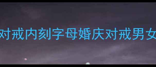 图片 爆款定制情侣戒指999足银对戒内刻字母婚庆对戒男女生同款对戒定制刻字戒指2