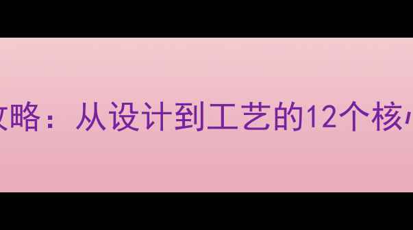 图片 爆款定制珠宝制作全攻略：从设计到工艺的12个核心步骤与材料选择指南