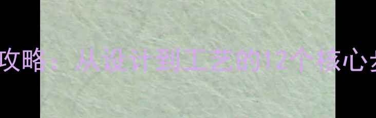 图片 爆款定制珠宝制作全攻略：从设计到工艺的12个核心步骤与材料选择指南1
