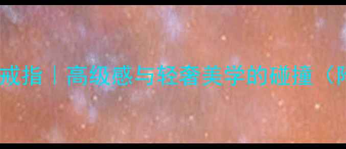 图片 爆款宝格丽黑陶瓷四环戒指｜高级感与轻奢美学的碰撞（附明星同款+佩戴指南）