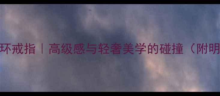 图片 爆款宝格丽黑陶瓷四环戒指｜高级感与轻奢美学的碰撞（附明星同款+佩戴指南）1