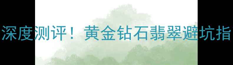 图片 爆款收藏凤凰首饰品牌TOP20深度测评！黄金钻石翡翠避坑指南+保养秘籍（附最新榜单）