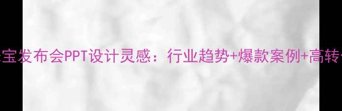 图片 爆款珠宝发布会PPT设计灵感：行业趋势+爆款案例+高转化模板