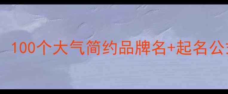 爆款珠宝店名推荐100个大气简约品牌名起名公式附避坑指南
