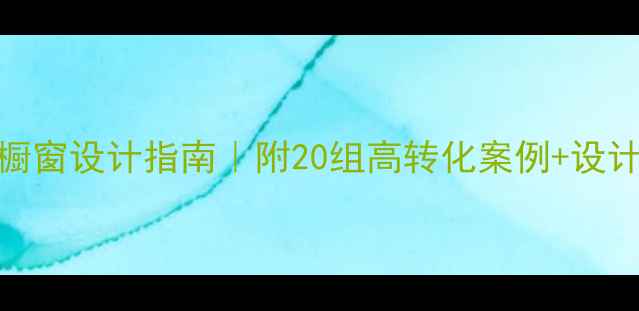 图片 爆款珠宝橱窗设计指南｜附20组高转化案例+设计工具推荐