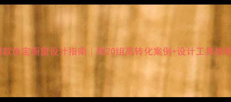 图片 爆款珠宝橱窗设计指南｜附20组高转化案例+设计工具推荐1