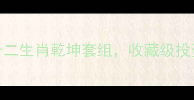 图片 爆款生肖翡翠雕件！云南老坑料十二生肖乾坤套组，收藏级投资级双修，附鉴定证书+保养手册2