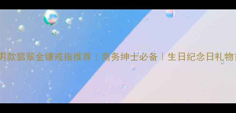 图片 爆款男款翡翠金镶戒指推荐｜商务绅士必备｜生日纪念日礼物首选1