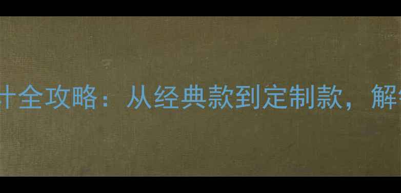 图片 爆款皇冠项链设计全攻略：从经典款到定制款，解锁高阶珠宝美学1