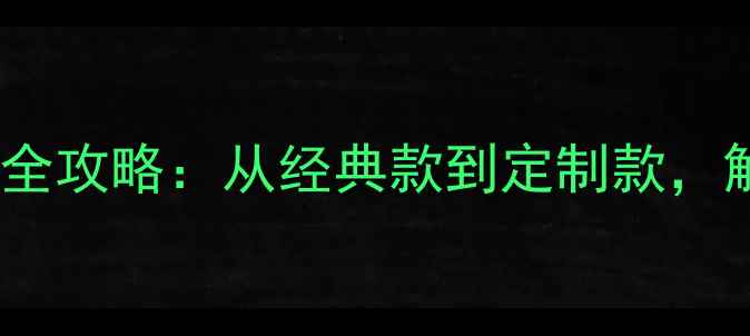 图片 爆款皇冠项链设计全攻略：从经典款到定制款，解锁高阶珠宝美学2