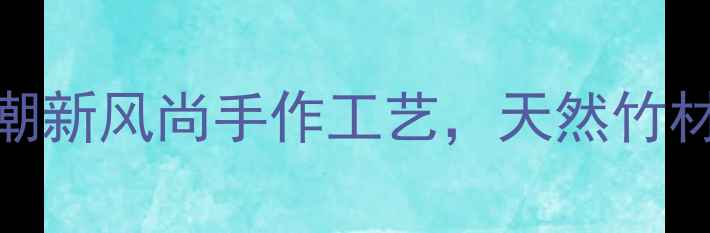 爆款竹节首饰国潮新风尚手作工艺天然竹材打造东方美学配饰