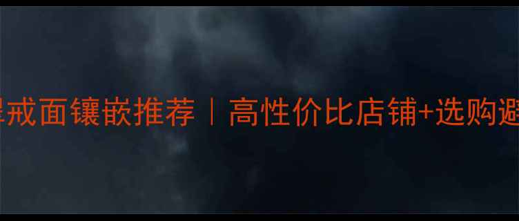 图片 爆款翡翠戒面镶嵌推荐｜高性价比店铺+选购避坑指南1