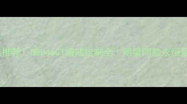 图片 爆款钻戒推荐！D0046CT婚戒定制全｜明星同款永恒爱情信物1