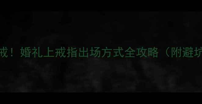图片 爆款钻戒！婚礼上戒指出场方式全攻略（附避坑指南）